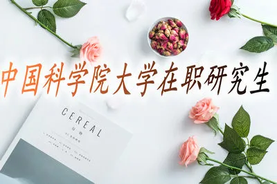 中国科学院大学在职研究生的就业前景怎么样？