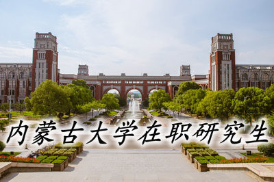 内蒙古大学在职研究生值得报考吗？