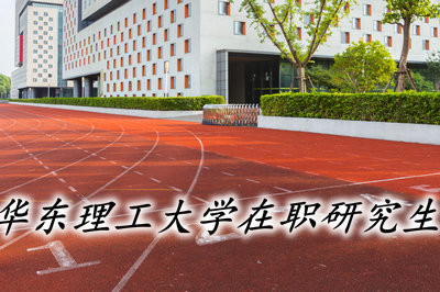 华东理工大学在职研究生可以获得哪些证书？