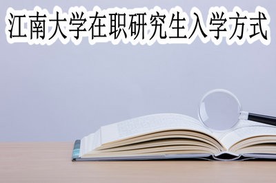 江南大学在职研究生的入学方式有哪些？