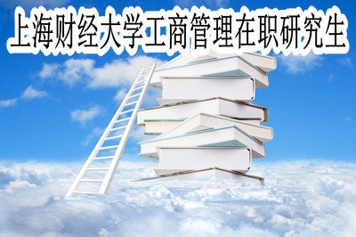 上海财经大学工商管理在职研究生的相关简介