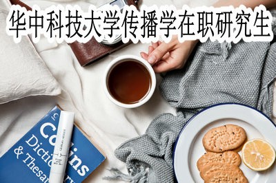 华中科技大学传播学在职研究生的授课方式有哪些？