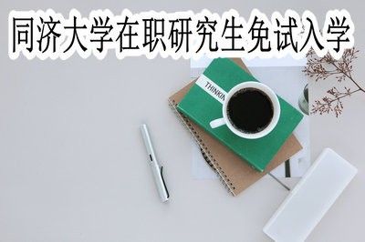 同济大学在职研究生可不可以免试入学？