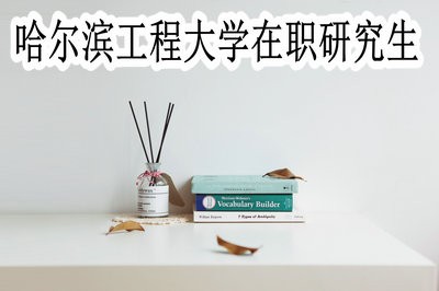 哈尔滨工程大学在职研究生能分期付款吗？