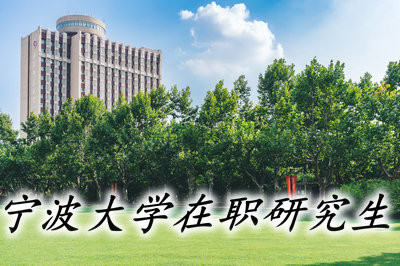 宁波大学在职研究生的学习方式都有哪些？