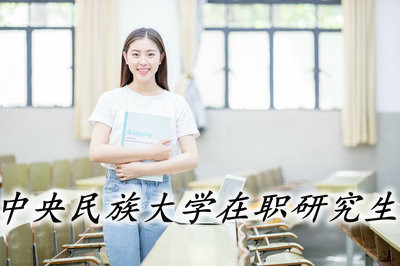 中央民族大学在职研究生的分数线是多少？