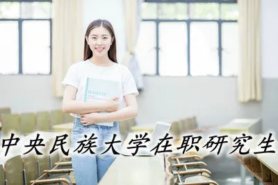 中央民族大学在职研究生的分数线是多少？