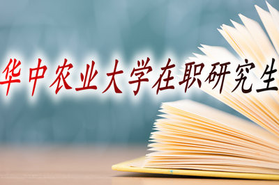 华中农业大学在职研究生的招生方式有哪些？