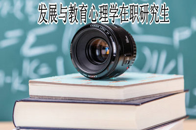 发展与教育心理学在职研究生上课方式多不多？