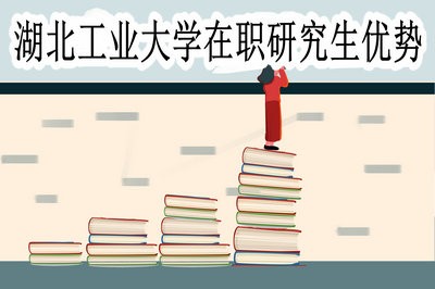 湖北工业大学在职研究生都有哪些优势呢？