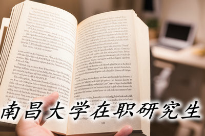 攻读南昌大学在职研究生有前途吗？