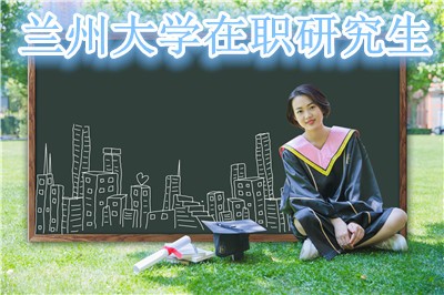 兰州大学在职研究生有哪些报名入口？