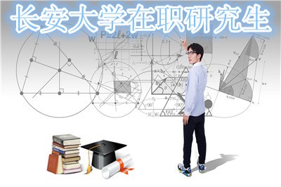 长安大学在职研究生复试时间在什么时候？