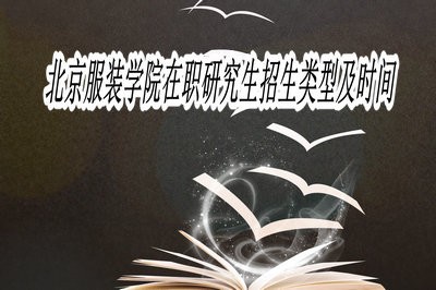 北京服裝學(xué)院在職研究生招生類型及時間？
