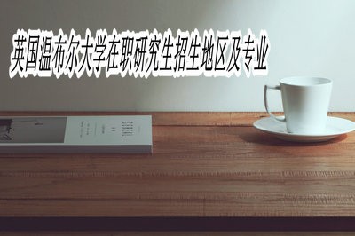 英国温布尔大学在职研究生招生地区及专业