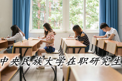 中央民族大学在职研究生值得报考吗？