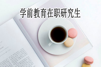 學(xué)前教育在職研究生考試分?jǐn)?shù)線是多少？