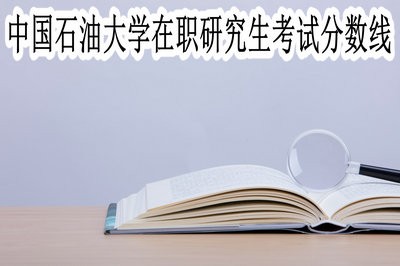 中国石油大学在职研究生的考试分数线是多少？