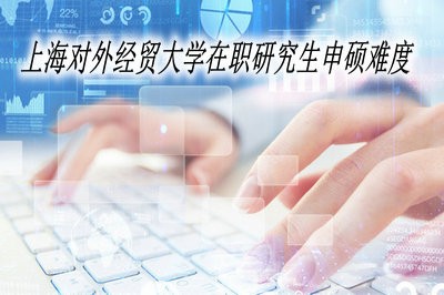 上海对外经贸大学在职研究生申硕难度高吗？