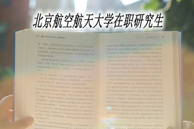 北京航空航天大学在职研究生怎么样？