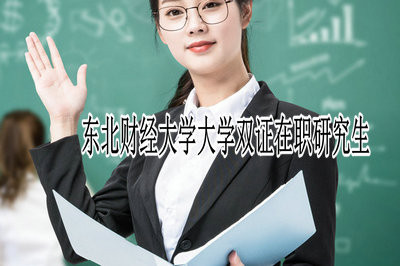 如何报考东北财经大学双证在职研究生？