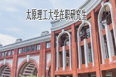 太原理工大学在职研究生报名入口是什么？