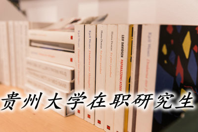 贵州大学在职研究生都有哪些授课方式？