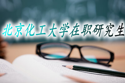 北京化工大学在职研究生都有哪些授课方式？