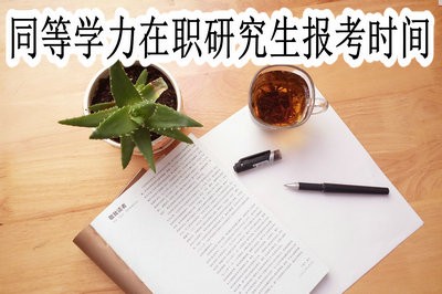 同等学力在职研究生的报考时间固定吗？