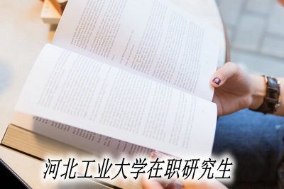 大专学历可以报考河北工业大学在职研究生吗？