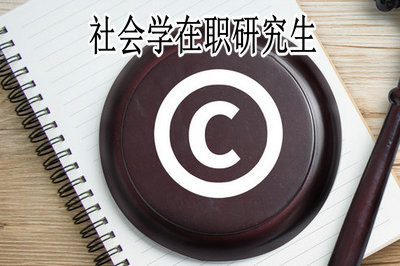 社会学在职研究生学习年限是多久？