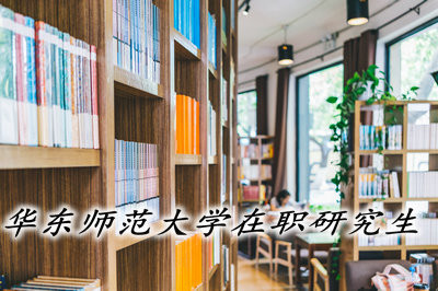 华东师范大学在职研究生的通过率怎么样？