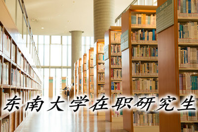 攻读东南大学在职研究生有前途吗？