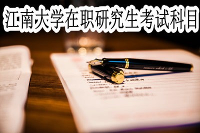 江南大学在职研究生都有哪些考试科目呢？