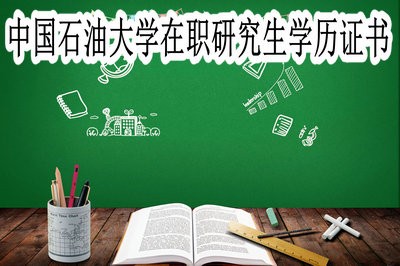 中国石油大学在职研究生可以获得学历证书吗？