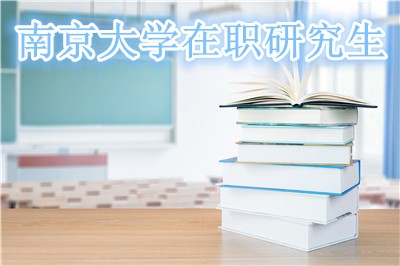 报考南京大学在职研究生需要哪些条件？