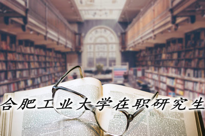 合肥工业大学在职研究生的报名时间在什么时候？