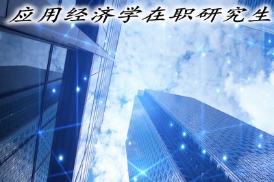 应用经济学在职研究生的3大热门招生院校