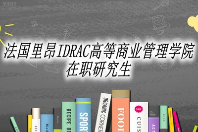 法國里昂IDRAC高等商業(yè)管理學(xué)院在職研究生值得報(bào)考嗎？