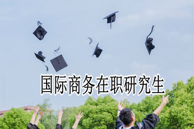 国际商务在职研究生学制与学费详细介绍