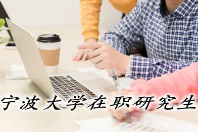 宁波大学在职研究生的报考条件都有哪些？