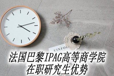 报考法国巴黎IPAG高等商学院在职研究生有哪些优势？