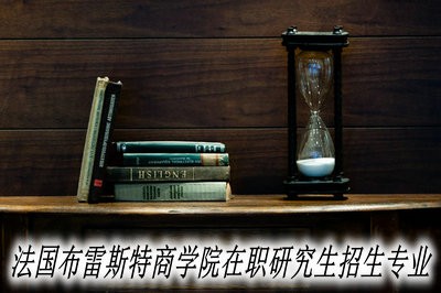 法国布雷斯特商学院在职研究生有哪些招生专业？