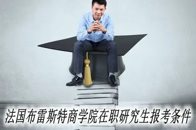 报考法国布雷斯特商学院在职研究生需要满足什么条件？
