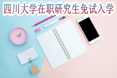 攻讀四川大學(xué)在職研究生可以免試入學(xué)嗎？