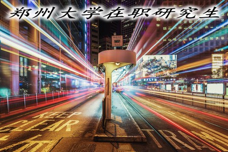 郑州大学在职研究生的报考条件高吗？考试时间是什么时候？