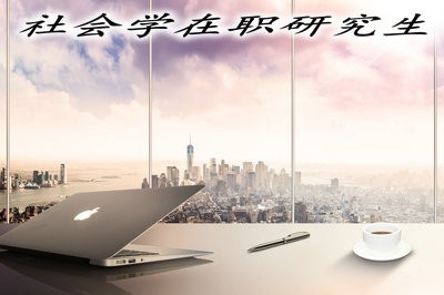 报考社会学在职研究生可以从事哪些工作？报考条件高吗？