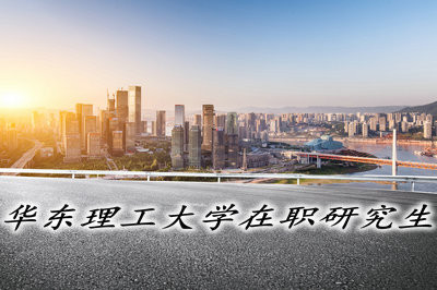 讀華東理工大學(xué)在職研究生有前途嗎？