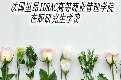 法國里昂IDRAC高等商業(yè)管理學(xué)院在職研究生學(xué)費(fèi)貴嗎？