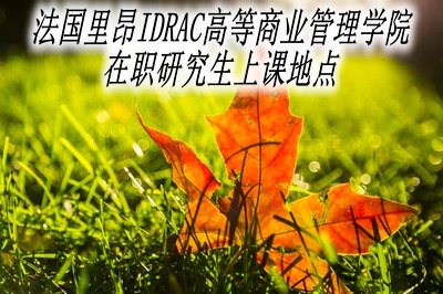 法國里昂IDRAC高等商業(yè)管理學(xué)院在職研究生上課地點(diǎn)在哪？